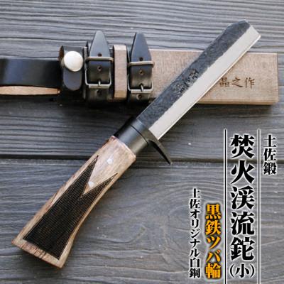 ふるさと納税 南国市 土佐鍛 焚火渓流鉈105(小)【黒ツバ輪】