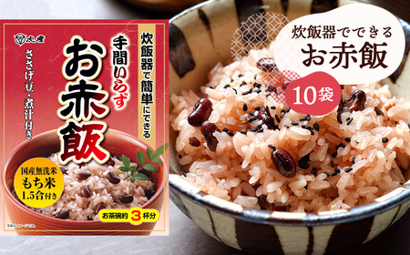 【虎屋産業】炊飯器でできるお赤飯セット10袋 No.056
