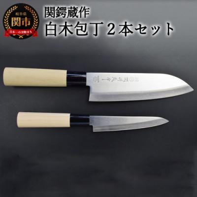 ふるさと納税 関市 ステンレス製和包丁2点セット (三徳・ペティ)　関鍔蔵作　白木柄