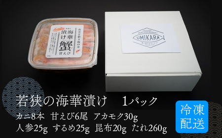 【解凍だけの簡単調理】若狭海華漬け（ズワイガニ・甘エビ・アカモク ) 出汁 魚介 ごはんのお供 おつまみ 海鮮丼 冷凍食品