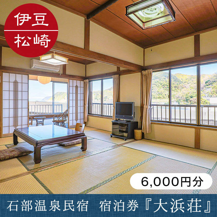 
石部温泉 大浜荘 宿泊感謝券C
