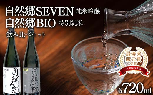 【最優秀蔵元賞受賞 大木代吉本店】自然郷SEVEN純米吟醸・自然郷BIO特別純米 飲み比べセット各720ml F6U-001