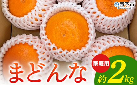 紅まどんなと同品種！＜まどんな 家庭用 約2kg＞ 柑橘 みかん ミカン 蜜柑 果物 フルーツ オレンジ 紅マドンナ マドンナ 訳あり 国産 愛媛産 特産品 おれんじはーと 食べて応援 西宇和 愛媛県 西予市 【常温】『2025年12月から順次出荷予定』 MOH0012