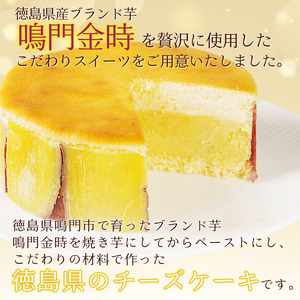 ナルトキントキチーズケーキ プレーン 4号 サイズ 鳴門金時 チーズケーキ 