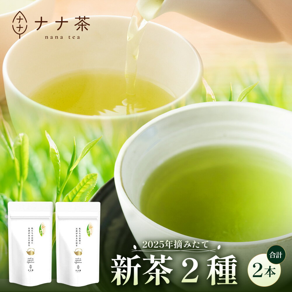 【ふるさと納税】【期間限定】ナナ茶 新茶2種セット さえみどり（70g×1P）& あさのか（50g×1P） RS-3【2025年摘みたて！】｜お茶 茶 茶葉 お茶の葉 被せ茶 玉露仕立て 緑茶 高級緑茶 高級 日本茶 鹿児島茶 国産 おしゃれ ブレンド茶 シングルオリジン 被覆栽培