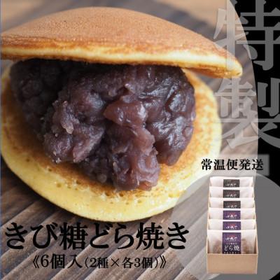 ふるさと納税 伊万里市 【10月中旬〜6月随時出荷/常温便】どら焼き・きび糖どら焼(2種/6個入)/着色料,保存料不使用