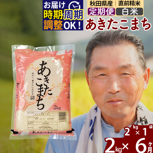 ※新米 令和6年産※《定期便6ヶ月》秋田県産 あきたこまち 2kg【白米】(2kg小分け袋) 2024年産 お届け時期選べる お届け周期調整可能 隔月に調整OK お米 おおもり