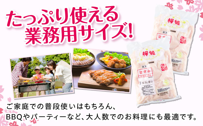 桜姫 ささみ 計6kg（2kg×3パック）《厚真町》【東日本フード株式会社】 桜姫 国産鶏肉 鶏肉 鶏 とり肉 ささみ ササミ 冷凍 北海道 [AXBM078]