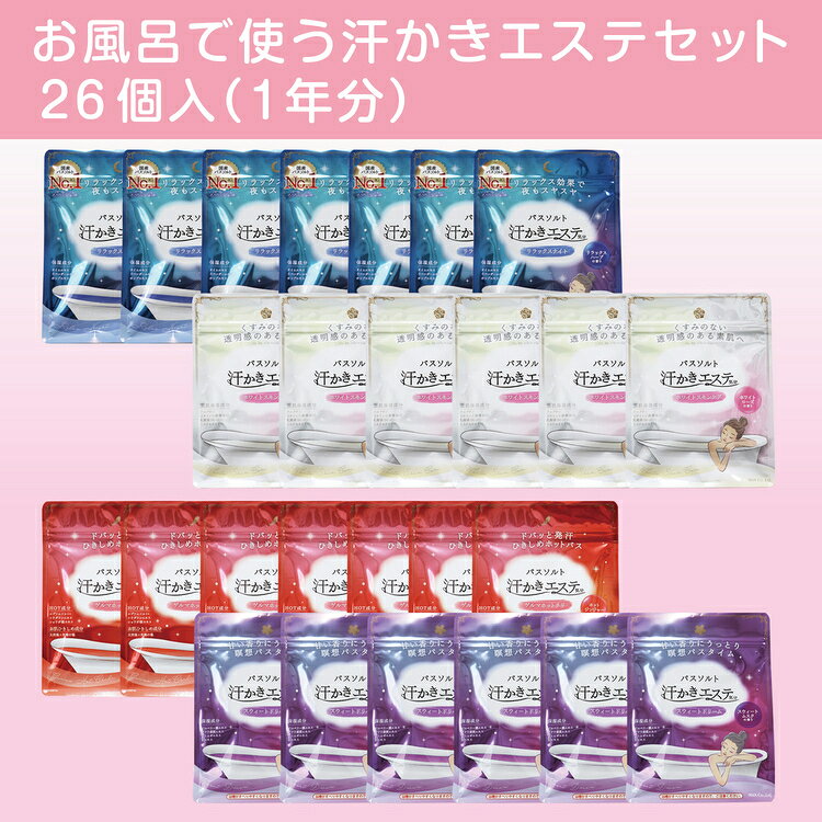 【ふるさと納税】入浴剤【バスソルト】お風呂で使う汗かきエステ 1年分＜汗かきエステ気分シリーズ＞入浴剤 バスソルト エステ 美容 健康 美肌 美顔 スキンケア サウナ ボディーソープ ボディソープ せっけん 石けん 石鹸 エステ 入浴剤 バスソルト 日用品 奈良県 橿原市