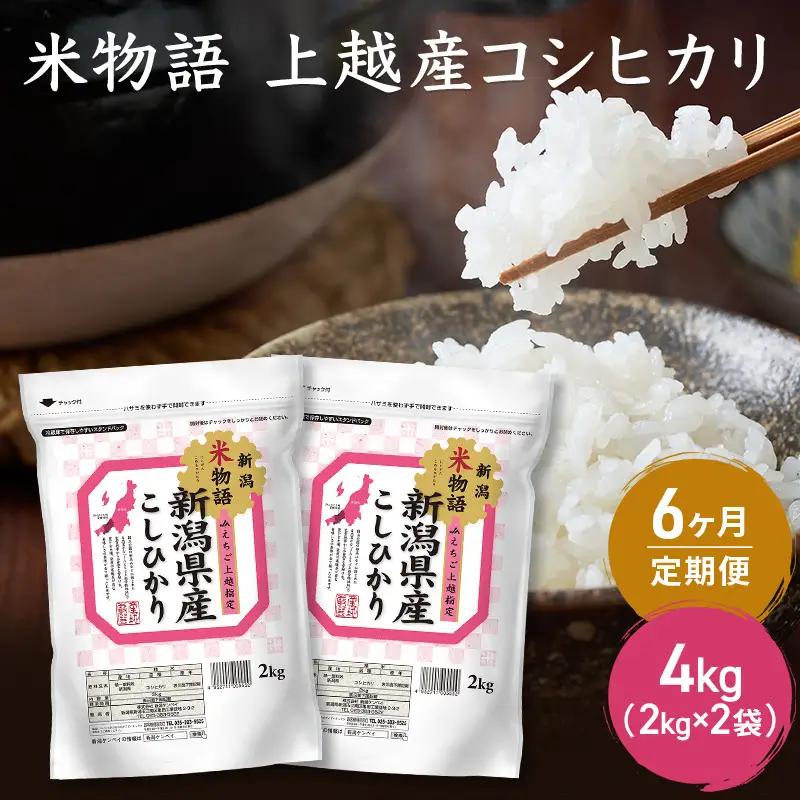【定期便】米物語 コシヒカリ 4kg×6回 計24kg コシヒカリ