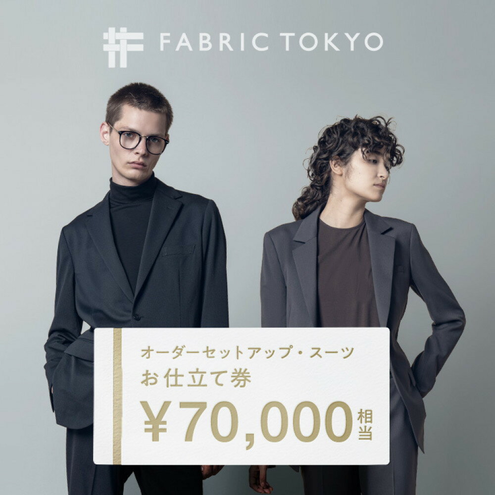 【ふるさと納税】FABRIC TOKYO オーダーセットアップお仕立て券 70,000円相当