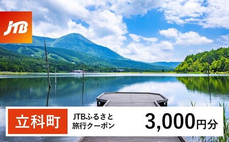 【立科町】JTBふるさと旅行クーポン（Eメール発行）3,000円分