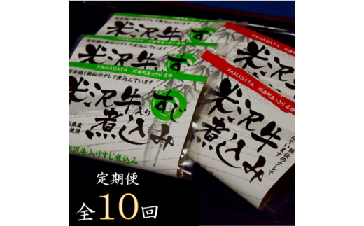 
2022年11月発送開始『定期便』米沢牛煮込みセット全10回【5074637】
