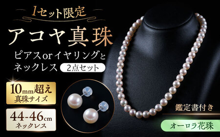 【選べる】【限定1セット】【オーロラ花珠・真珠科学研究所鑑定書付き】10.0mm超え アコヤ真珠ネックレスとピアスorイヤリング 2点セット / 佐賀県 [41AAAA006] FN-Limited-SP