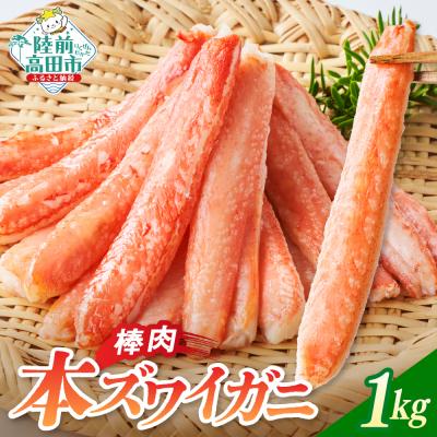 ふるさと納税 陸前高田市 本ズワイガニ 棒肉 1kg かに カニ 蟹 ズワイ むき身 脚 小分け 冷凍 料理 寿司 海鮮 特別