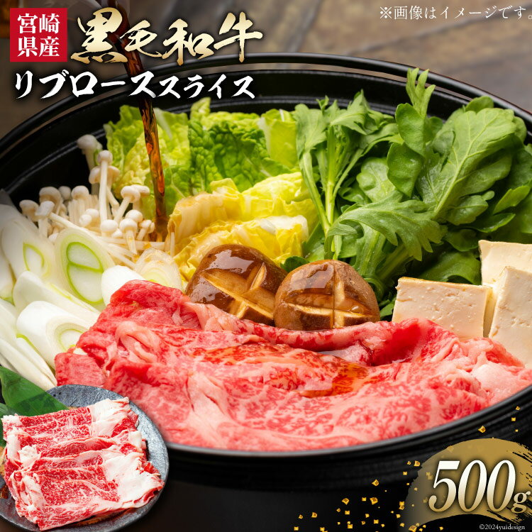 【ふるさと納税】 牛肉 黒毛和牛 宮崎産 リブロース スライス 500g [ウィズ・クリエイティブ 宮崎県 日向市 452060800] 和牛 すき焼き しゃぶしゃぶ 肉 国産 冷凍