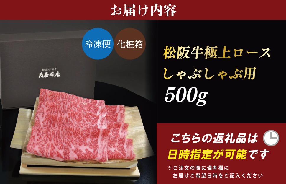  [年内配送12/22まで] 松阪牛 極上ロース しゃぶしゃぶ 500g 友屋本店 極上の柔らかさ 化粧箱入り 柔らかい 霜降り ブランド牛 国産 冷凍 ロース ビフテキ 松坂牛 松阪肉 和牛 牛肉 