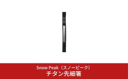 スノーピーク チタン先細箸 SCT-115 スノーピーク(Snow Peak) キャンプ用品 スノーピーク アウトドア用品 スノーピーク 箸 スノーピーク お箸 スノーピーク snow peak スノーピーク 人気 スノーピーク  【012S033】