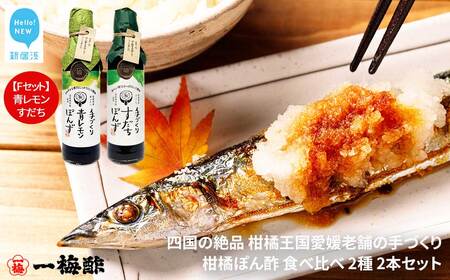 四国の絶品 老舗の手づくり 柑橘ぽん酢 食べ比べ 2種 200ml×2本 Fセット（青レモン・すだち） 【一梅酢】