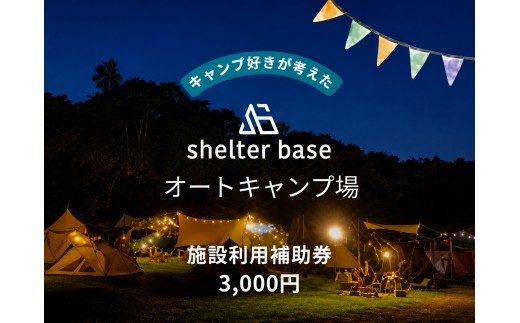 【千葉県鎌ケ谷市軽井沢】＼3,000円施設利用補助券／オートキャンプ場シェルターベース（SHELTER BASE）