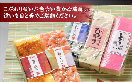【創業明治14年の老舗】蒲鉾 いろどり 5本 セット / 蒲鉾 かまぼこ すり身 食べ比べ  詰め合わせ 正月 記念日 母の日 父の日 敬老 練り物 つまみ お取り寄せグルメ ギフト プレゼント 贈り