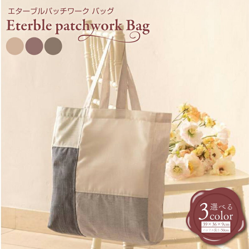 【ふるさと納税】eterble patchwork Bag／エターブルパッチワーク バッグ 選べる プラム / インディゴ / サンド