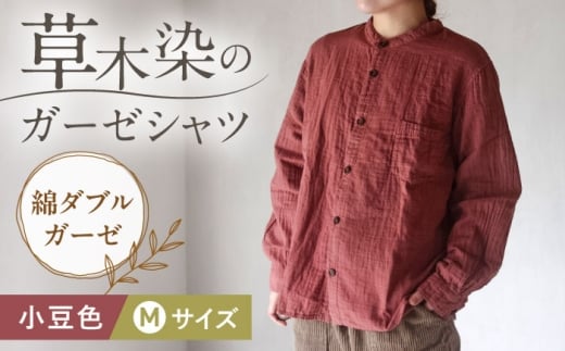 草木染 gauze shirt 小豆色（あずきいろ）Mサイズ ガーゼシャツ / シャツ 大人 洋服 ファッション 母の日 母の日ギフト ギフト 贈答 プレゼント おしゃれ ラッピング / 大村市 / いすといすと〜天然染料染物店〜ISTIST[ACZW021]