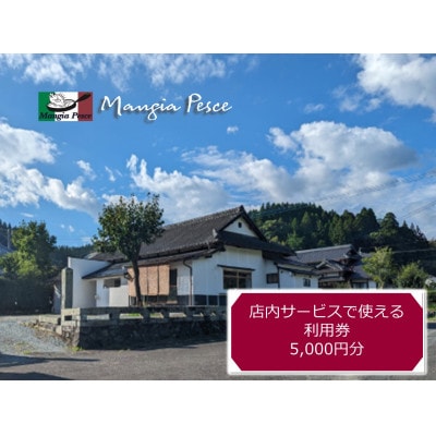 【熊本の名店】熊本県美里町 イタリア料理店まんじゃぺしぇ　店内サービス利用券　5,000円分【1642741】