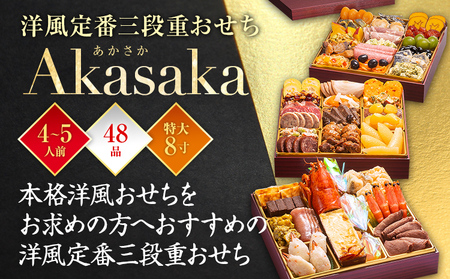 おせち Akasaka 8寸 3段重 4～5人前 48品 迎春おせち料理