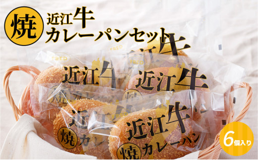 近江牛焼カレーパンセット   お惣菜パン 近江牛の旨味 朝ごはん おやつ 焼カレー 近江牛 カレー CF-0001