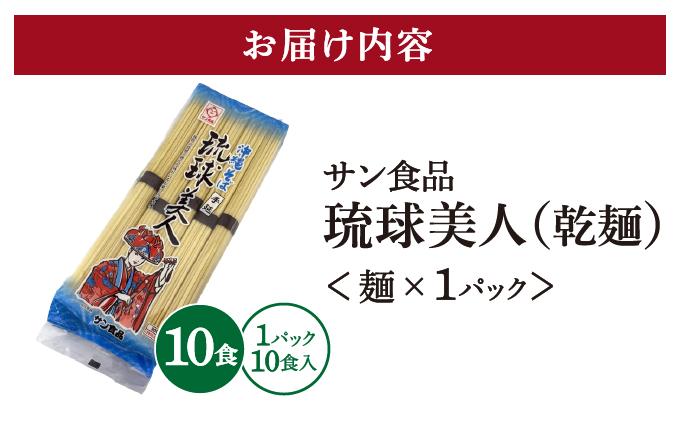 サン食品 琉球美人 沖縄そば 10食 （乾麺） 1パック