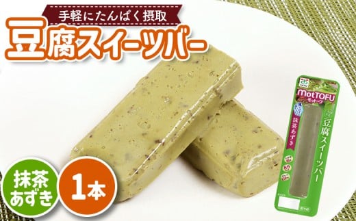 【たんぱく質】なめらか豆腐バー「モットーフ」抹茶あずき×１本 | 健康 豆腐バー なめらか たんぱく 植物性タンパク質 タンパク質 植物性たんぱく質 手軽 お手軽 朝ごはん おやつ 間食  ヘルシー お取り寄せ 宮城県 白石市 白石【53007】