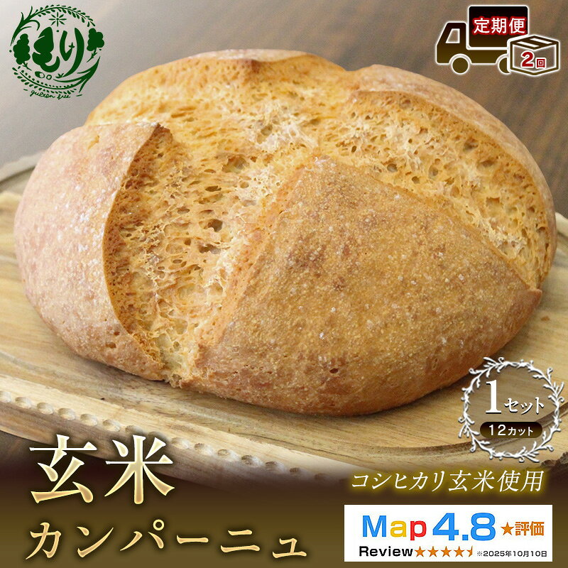 【ふるさと納税】【定期便2ヶ月】【コシヒカリ玄米使用】生米仕込みで噛むほどに広がる旨み 京都産コシヒカリ 玄米カンパーニュ（12カット） 1セット カンパーニュ パン 米粉パン グルテンフリー 玄米パン 国産米 アレルギー対応　お届け：2026年11月より順次発送