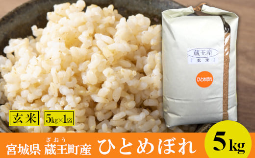 
＜令和6年産米＞蔵王産　ひとめぼれ　玄米5kg　【04301-0389】
