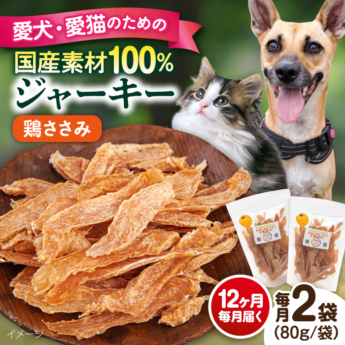 【全12回定期便】国産 鶏ささみジャーキー（80g×2袋）【ペットフード YMjapan】 [AKEX021]