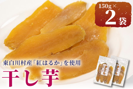 東白川村産 干し芋 150g 2袋 芋 焼きいも さつまいも お菓子 おやつ サツマイモ いも 紅はるか