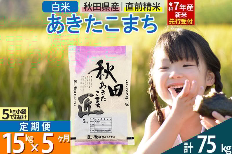 
            【白米】＜令和7年産 新米予約＞ 《定期便5ヶ月》秋田県産 あきたこまち 15kg (5kg×3袋)×5回 15キロ お米  新米
          
