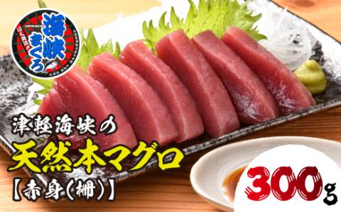 福島町水揚げ本マグロ「海峡まぐろ」赤身(300g) FKO004