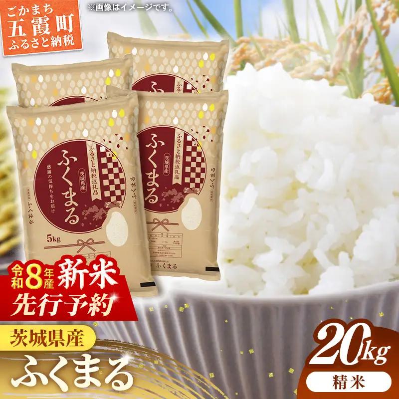 【新米先行予約】 令和8年産 お米 精米 ふくまる 20kg 茨城県産 新米 先行受付 先行予約 2026年 特A米 特A評価