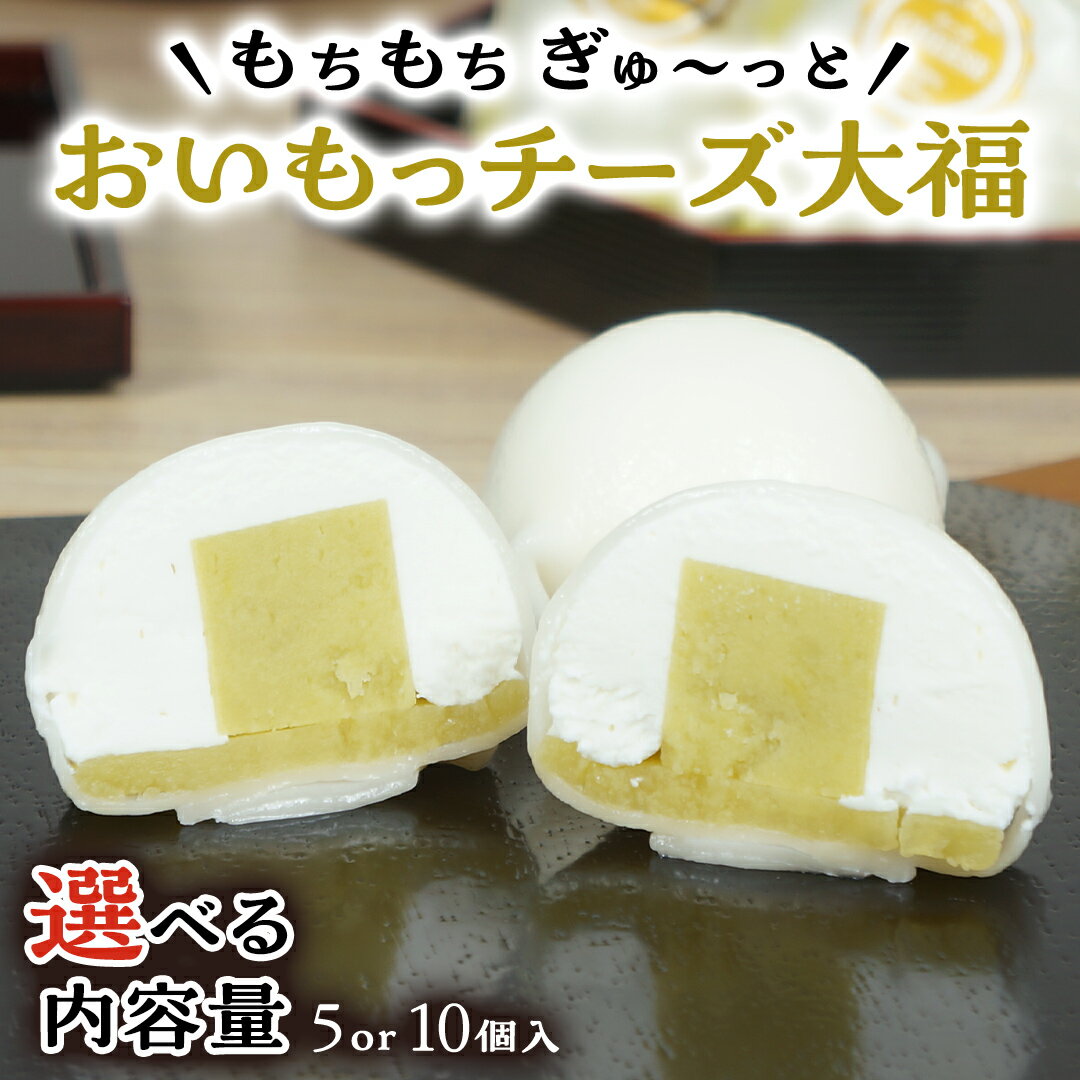 【ふるさと納税】【 菓子庵たちかわ 】 おいもっ チーズ 大福 ( 選べる 内容量 ) 手作り もちもち スイーツ 芋 イモ いも 芋あん 芋ようかん ようかん 羊羹 クリームチーズ もち 和菓子 菓子 お菓子 餡子 あんこ