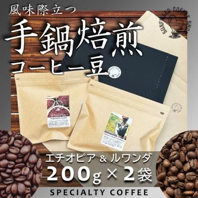 ふるさと納税 上毛町 風味際立つ手鍋焙煎コーヒー豆(アフリカ編) 200g×2袋