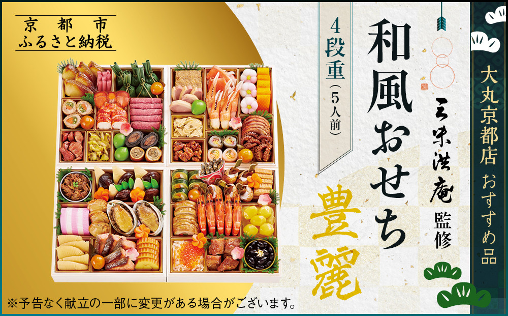 【大丸京都店おすすめ品】＜京都 三味洪庵監修＞厳選和風おせち【豊麗】4段5人前｜京都 老舗 本格和風おせち 豪華［ 特製和風おせち四段 5人 京料理 グルメ おいしい 人気 おすすめ 2026 正月 お祝い お取り寄せ 通販 送料無料 年内配送 ふるさと納税 ］ 261009_A-RJ2002