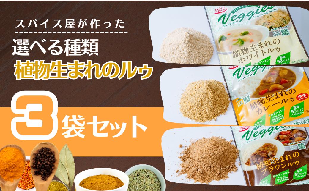 
            井上スパイス 選べる種類 植物生まれのルゥ 3袋セット（カレー・ホワイト・ブラウン・mix）| カレー カレールー カレールゥ カリー 植物生まれ 動物不使用 米粉 お米 カレー粉 フレーク ごはん 白米 スパイス ハーブ 本格 スパイシー 伝統 自然食品 美味しい 保存用 サラダ インドカレー スパイス王国 井上スパイス 埼玉県 上尾市
          