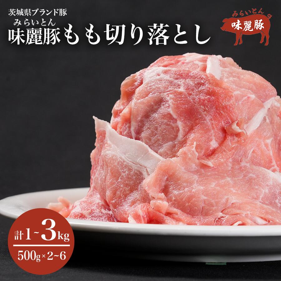 【ふるさと納税】みらい豚モモ切り落とし 1kg ～3kg＜村下商事＞ | 豚肉 切り落とし しゃぶしゃぶ 豚しゃぶ 焼肉 冷凍 ロース モモ 国産豚 肉 豚肉 冷凍 豚肉 パック 切り落とし ひき肉 豚肉 村下商事