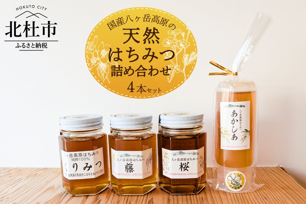 
            国産八ヶ岳高原の天然はちみつ詰め合わせ 4本セット 天然 ハチミツ 4本 200g×1本 170g×3本 水あめ不使用 非加熱 クセがない すっきり 食べやすい 使いやすい 蜂蜜 はちみつ ハニー ギフト 山梨県 北杜市 国産はちみつ 純粋 無添加 生はちみつ
          