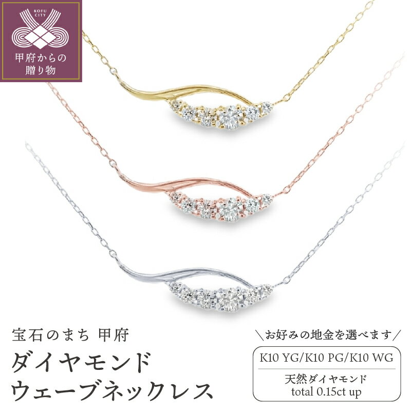 【ふるさと納税】＜ 甲府ジュエリー ＞ ネックレス ペンダント ダイヤモンド 0.15ct ジュエリー レディース アクセサリー 選べる地金 K10 イエローゴールド ピンクゴールド ホワイトゴールド ウェーブ シンプル ギフト プレゼント ジュエリーポーチ付 保証書付 k347-001