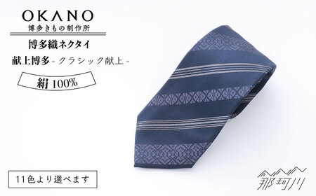 【濃紺に錆鼠】ネクタイ「衿結」献上博多シリーズ  クラシック 献上 ＜OKANO 博多きもの制作所＞那珂川市 [GAT045-10]