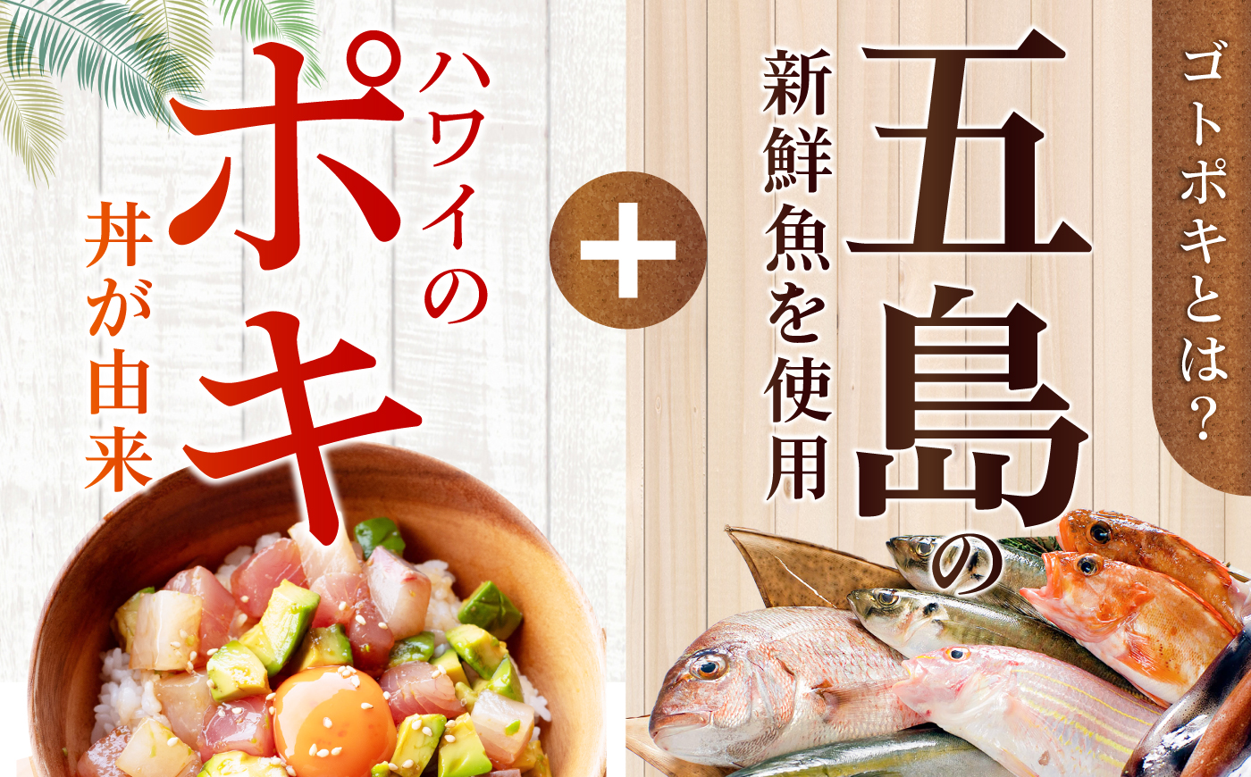 【12回定期便】旬魚のゴトポキ10袋 五島市/金沢鮮魚[PEP063]