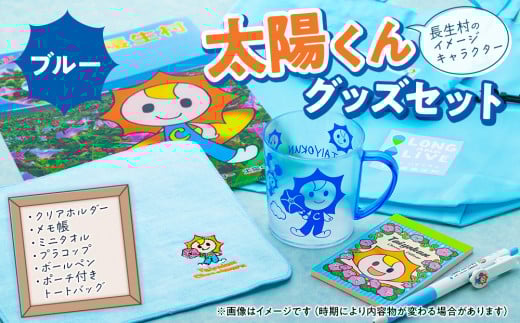 
G00-002 太陽くんグッズセット（ブルー）
