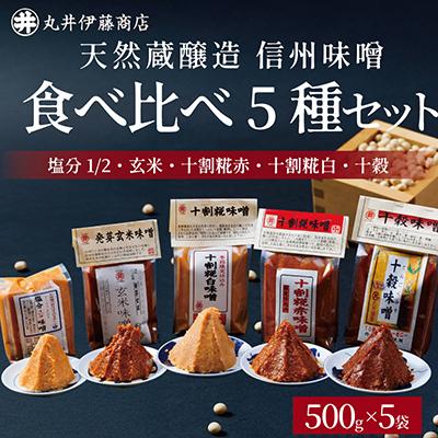 ふるさと納税 茅野市 信州味噌食べ比べ5種セット 十割糀赤・十割糀白・塩分1/2・玄米・十穀(500g×各1個)